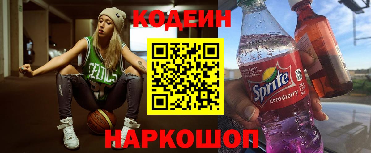Кодеин Purple Drank  Вход с VPN  Кодеин напиток Lean (лин)  Невинномысск 