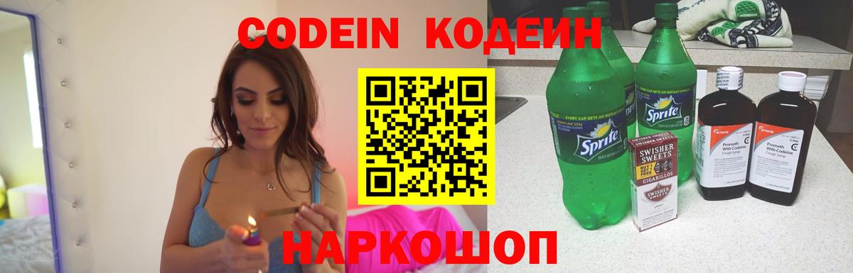 Codein напиток Lean (лин) Невинномысск